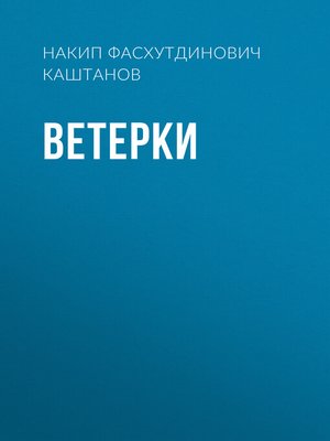 cover image of Ветерки